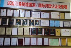 試驗設備制造資質(zhì)認證榮譽墻