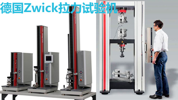 德國(guó)Zwick單柱和雙柱拉力試驗(yàn)機(jī)